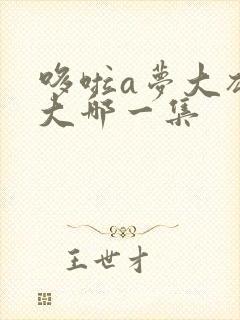 哆啦a梦大雄长大哪一集