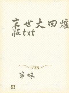 末世大回炉精校版txt