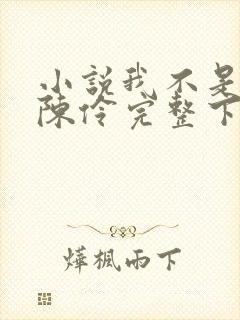 小说我不是戏神陈伶完整下载