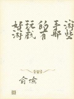 好玩的手游单机游戏有哪些