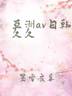 亚洲av日韩久久久
