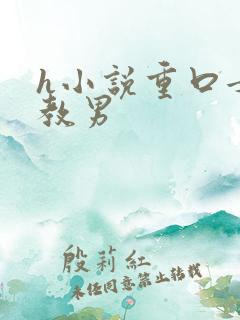 h小说重口女调教男