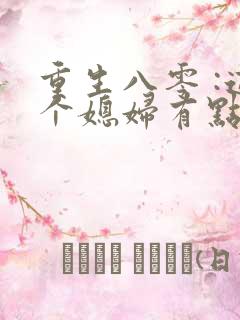重生八零 :这个媳妇有点辣