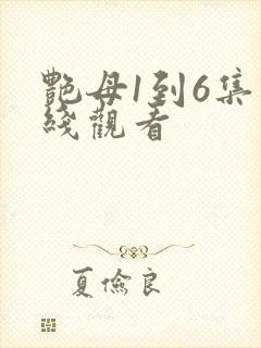 艳母1到6集在线观看