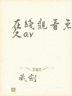 在线观看免费永久av