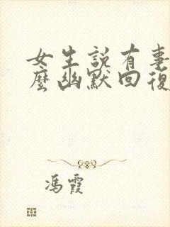 女生说有事吗怎么幽默回复