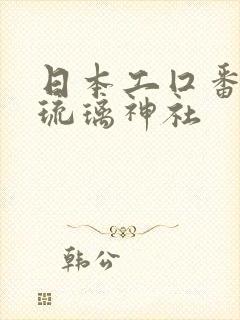 日本工囗番全彩琉璃神社