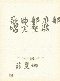 歌曲那么那么原唱完整版