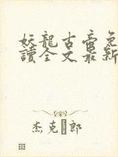 妖龙古帝免费阅读全文最新