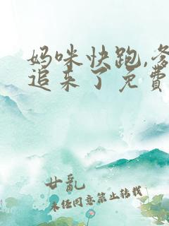 妈咪快跑,爹地追来了免费