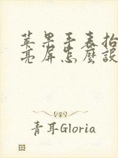 苹果手表抬手不亮屏怎么设置