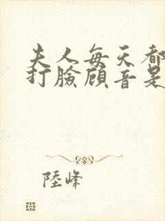 夫人每天都在线打脸顾音是谁的孩子