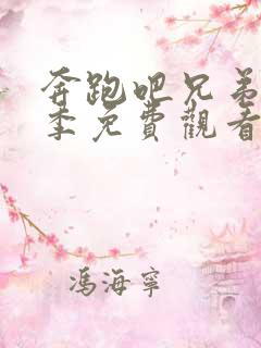 奔跑吧兄弟10季免费观看