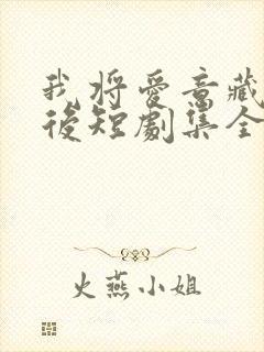 我将爱意藏于身后短剧集全