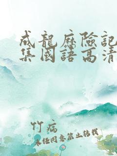 成龙历险记95集国语高清