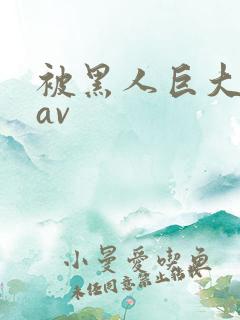 被黑人巨大进入av