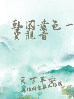 韩国黄色一级免费观看