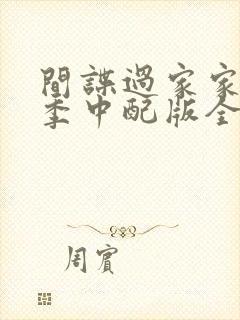 间谍过家家第二季中配版全集免费