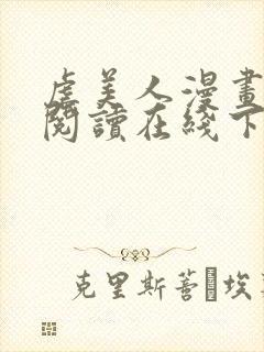 虐美人漫画免费阅读在线下拉式作者