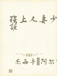 强上人妻少妇小说