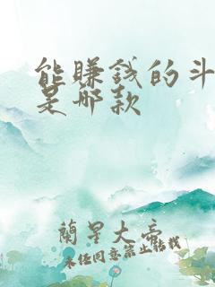 能赚钱的斗地主是哪款