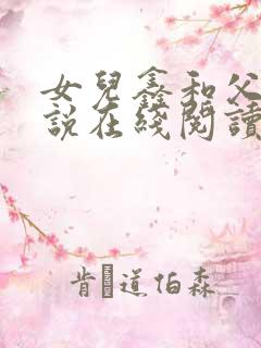 女儿鑫和父亲小说在线阅读