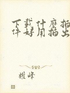 下载什么拍照软件好用拍出来的好看