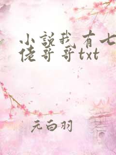 小说我有七个大佬哥哥txt