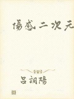 伤感二次元男头