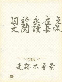 囚于永夜免费全文阅读长佩文学网
