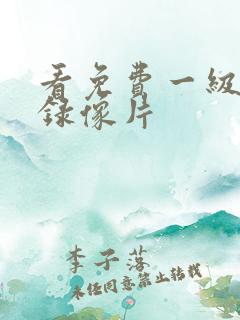 看免费一级黄色录像片