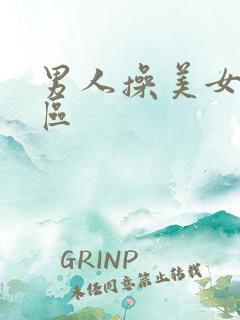 男人操美女逼一区