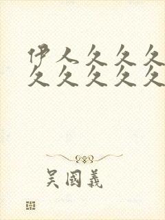 伊人久久久久久久久久久久久久久久久