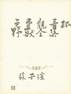 免费观看孤独的野兽全集