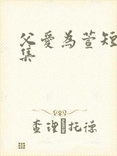 父爱为萱短剧全集