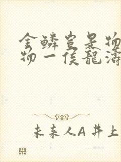 金鳞岂是物池中物一侯龙涛