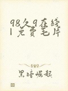 98久9在线 | 免费毛片