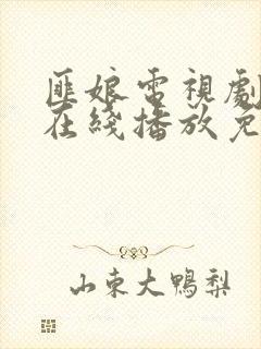 匪娘电视剧全集在线播放免费观看