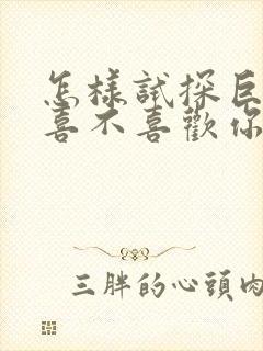 怎样试探巨蟹男喜不喜欢你