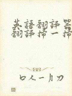 英语翻译器拍照翻译扫一扫