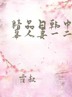 精品日韩中文字幕人妻一二