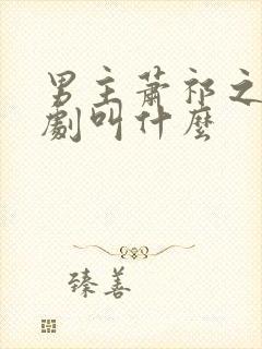 男主萧祁之的短剧叫什么