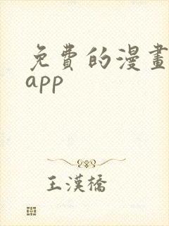 免费的漫画下载app