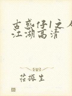 古惑仔1之人在江湖高清