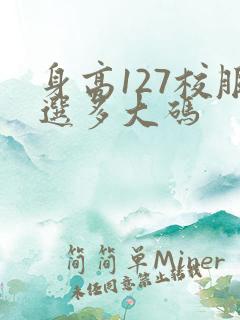 身高127校服选多大码