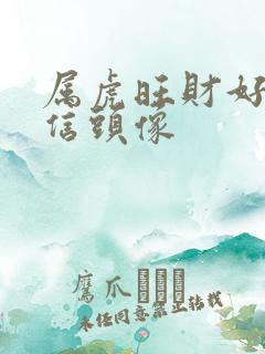 属虎旺财好运微信头像