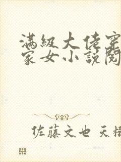 满级大佬穿成农家女小说阅读