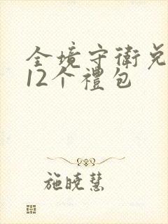 全境守卫兑换码12个礼包