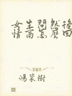 女生问然后呢高情商怎么回复