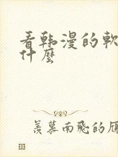 看韩漫的软件有什么